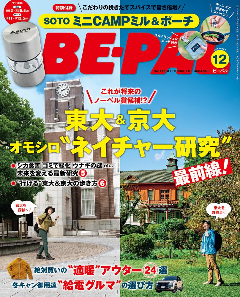 【付録速報】ビーパル12月号は「買い」決定！SOTOの『ミニCAMPミル＆ポーチ』が豪華すぎる！